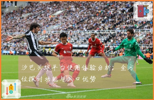沙巴买球平台使用体验分析：全方位探讨功能与入口优势