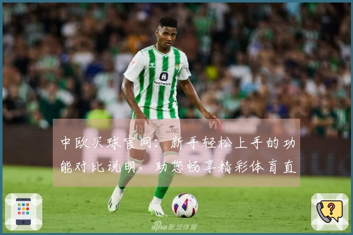 中欧买球官网：新手轻松上手的功能对比说明，助您畅享精彩体育直播