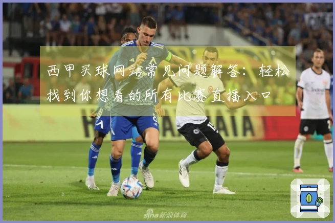 西甲买球网站常见问题解答：轻松找到你想看的所有比赛直播入口