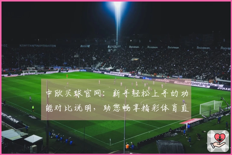 中欧买球官网：新手轻松上手的功能对比说明，助您畅享精彩体育直播