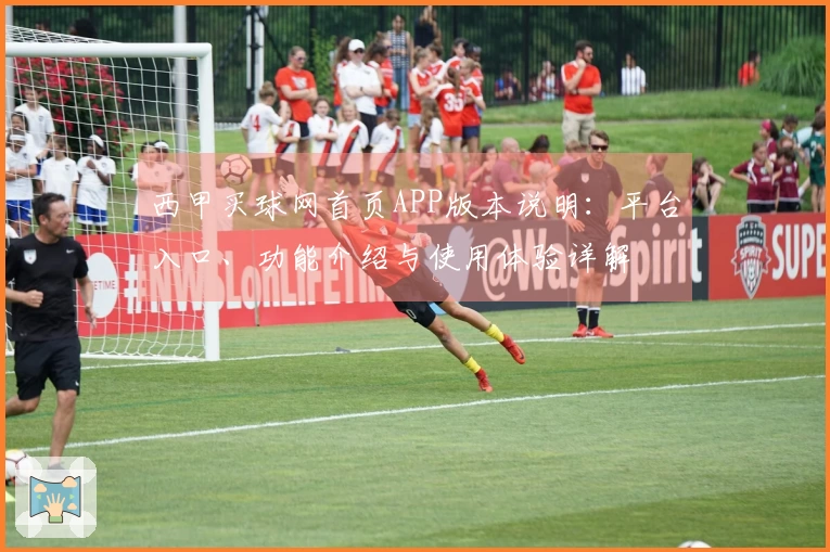 西甲买球网首页APP版本说明：平台入口、功能介绍与使用体验详解