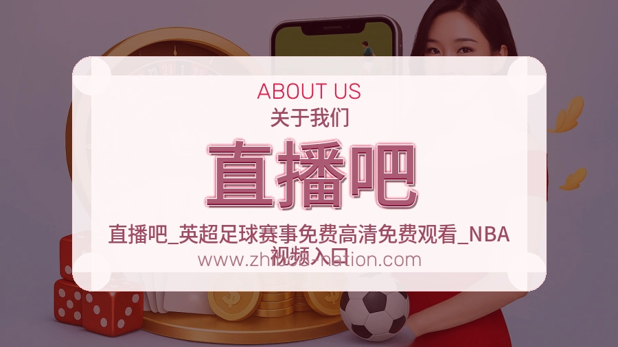 直播吧