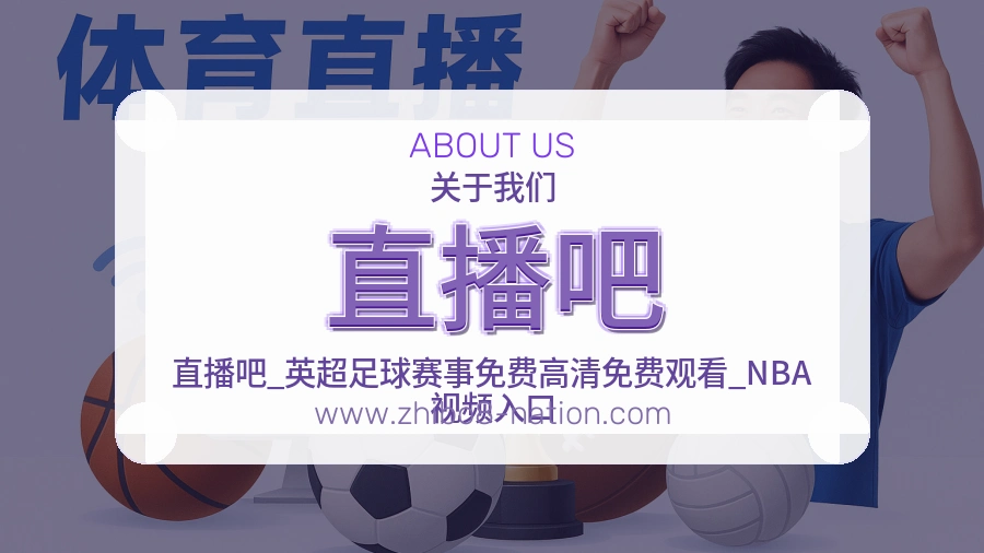 直播吧